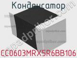 Конденсатор CC0603MRX5R6BB106 