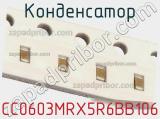 Конденсатор CC0603MRX5R6BB106 фотография 2.