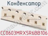 Конденсатор CC0603MRX5R6BB106 фотография 3.