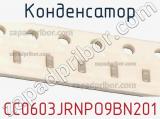 Конденсатор CC0603JRNPO9BN201 фотография 2.