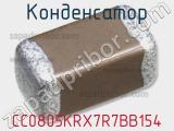 Конденсатор CC0805KRX7R7BB154 фотография 3.