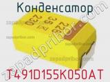Конденсатор T491D155K050AT фотография 2.