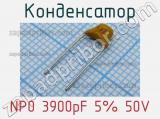 Конденсатор NP0 3900pF 5% 50V