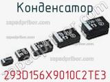 Конденсатор 293D156X9010C2TE3 фотография 3.