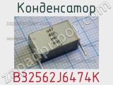 Конденсатор B32562J6474K 