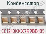 Конденсатор CC1210KKX7R9BB105 фотография 3.