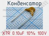 Конденсатор X7R 0.10uF 10% 100V