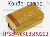 Конденсатор TPSE476K035R0200 