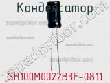Конденсатор SH100M0022B3F-0811 фотография 2.