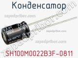 Конденсатор SH100M0022B3F-0811 фотография 3.