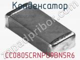 Конденсатор CC0805CRNPO9BN5R6 фотография 3.