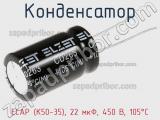 Конденсатор ECAP (К50-35), 22 мкФ, 450 В, 105°C 