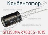 Конденсатор SH350M4R70B5S-1015 фотография 3.