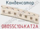 Конденсатор 08055C104KAT2A фотография 2.