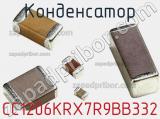 Конденсатор CC1206KRX7R9BB332 фотография 2.