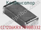 Конденсатор CC1206KRX7R9BB332 фотография 3.