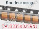 Конденсатор TAJB335K025RNJ фотография 2.