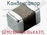 Конденсатор GCM21BR72A104KA37L фотография 2.