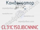 Конденсатор CL31C150JBCNNNC фотография 3.