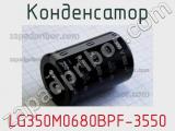 Конденсатор LG350M0680BPF-3550