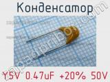 Конденсатор Y5V 0.47uF +20% 50V 
