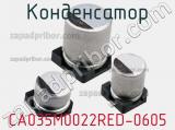 Конденсатор CA035M0022RED-0605 