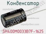 Конденсатор SH400M0033B7F-1625 фотография 2.