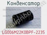 Конденсатор LG006M22K0BPF-2235 