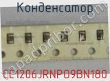 Конденсатор CC1206JRNPO9BN180 фотография 2.