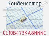 Конденсатор CL10B473KA8NNNC 