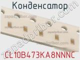 Конденсатор CL10B473KA8NNNC фотография 2.