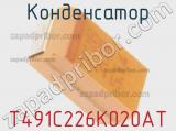 T491C226K020AT