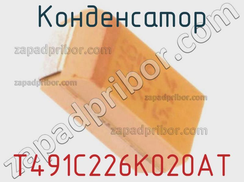 Конденсатор T491C226K020AT фотография 1.
