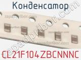 Конденсатор CL21F104ZBCNNNC фотография 2.