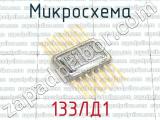 133ЛД1 фотография 2 микросхемы. 