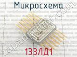 133ЛД1 фотография 3 микросхемы. 