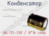 Конденсатор WL-25-330 / 8*16 comp фотография 2.
