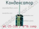 Конденсатор WL-25-330 / 8*16 comp фотография 3.