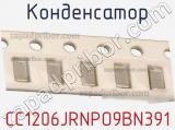Конденсатор CC1206JRNPO9BN391 фотография 2.