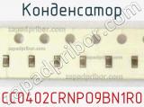 Конденсатор CC0402CRNPO9BN1R0