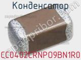 Конденсатор CC0402CRNPO9BN1R0 фотография 2.