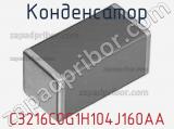 Конденсатор C3216C0G1H104J160AA фотография 2.