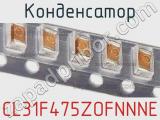 Конденсатор CL31F475ZOFNNNE фотография 2.