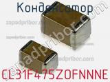 Конденсатор CL31F475ZOFNNNE фотография 3.