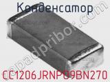 Конденсатор CC1206JRNPO9BN270 фотография 3.