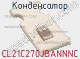 Конденсатор CL21C270JBANNNC фотография 2.