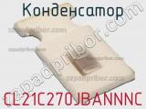 Конденсатор CL21C270JBANNNC фотография 3.