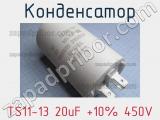 Конденсатор TS11-13 20uF +10% 450V 