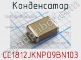 Конденсатор CC1812JKNPO9BN103