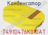 Конденсатор T491D476K010AT фотография 2.